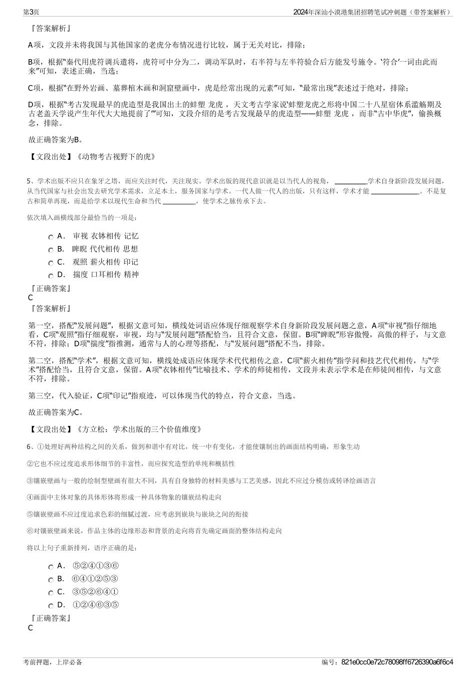 2024年深汕小漠港集团招聘笔试冲刺题（带答案解析）_第3页