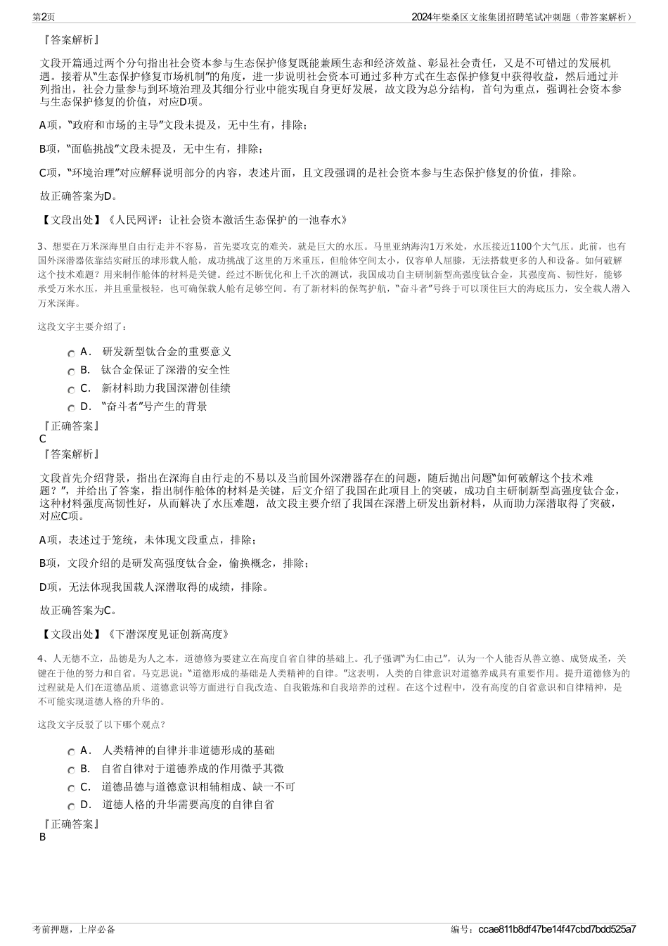 2024年柴桑区文旅集团招聘笔试冲刺题（带答案解析）_第2页