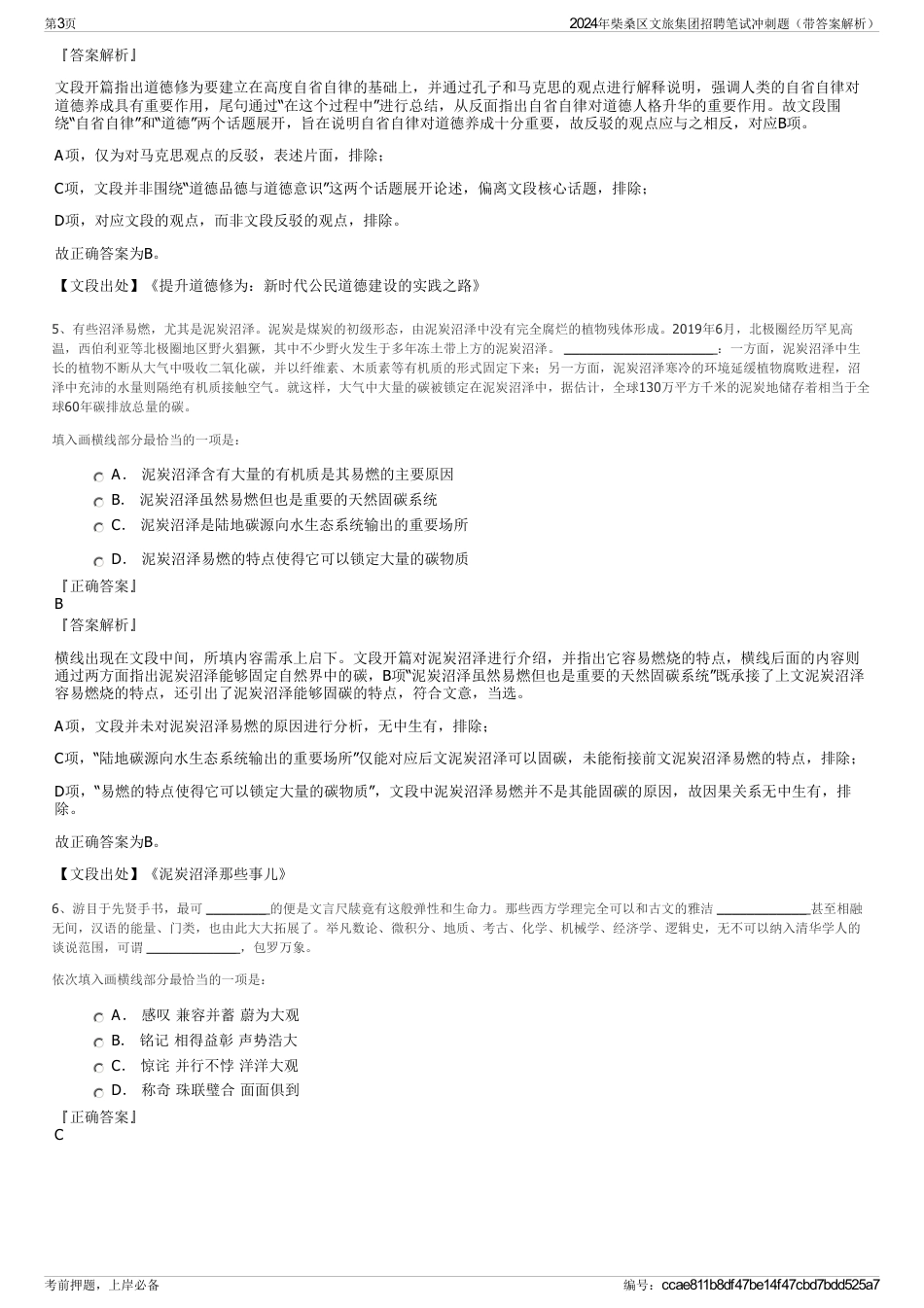 2024年柴桑区文旅集团招聘笔试冲刺题（带答案解析）_第3页
