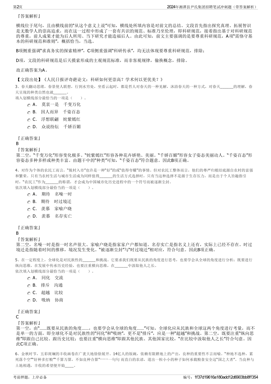 2024年湘潭县尹氏集团招聘笔试冲刺题（带答案解析）_第2页