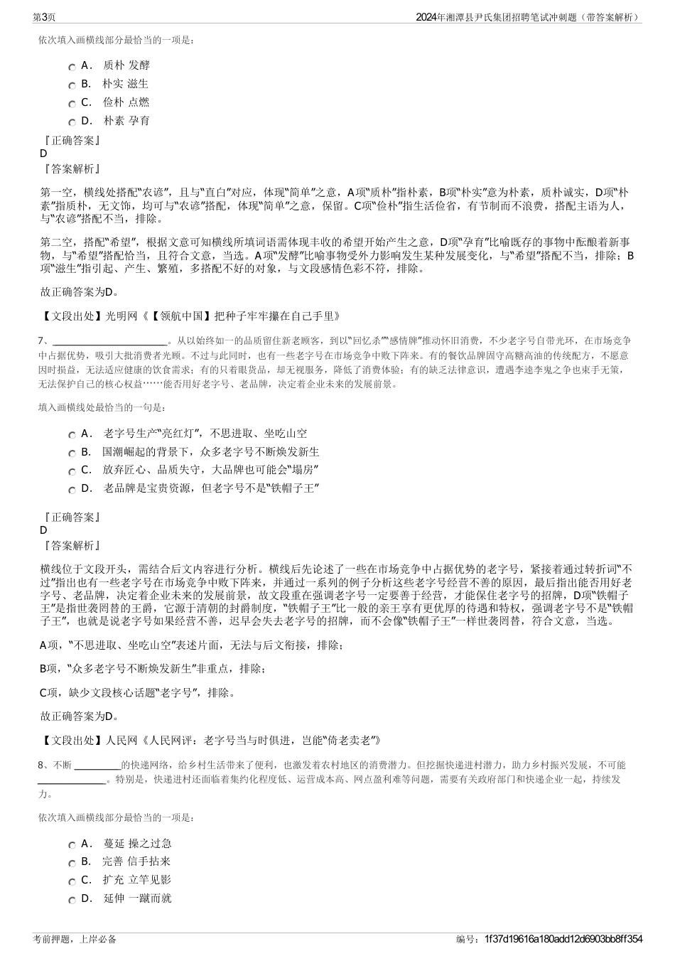 2024年湘潭县尹氏集团招聘笔试冲刺题（带答案解析）_第3页