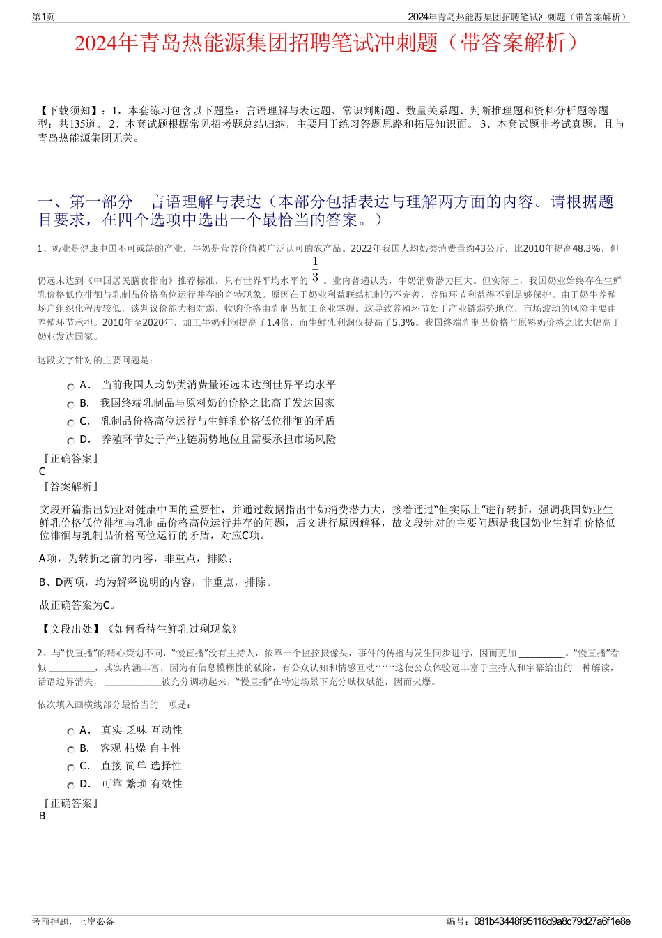 2024年青岛热能源集团招聘笔试冲刺题（带答案解析）_第1页