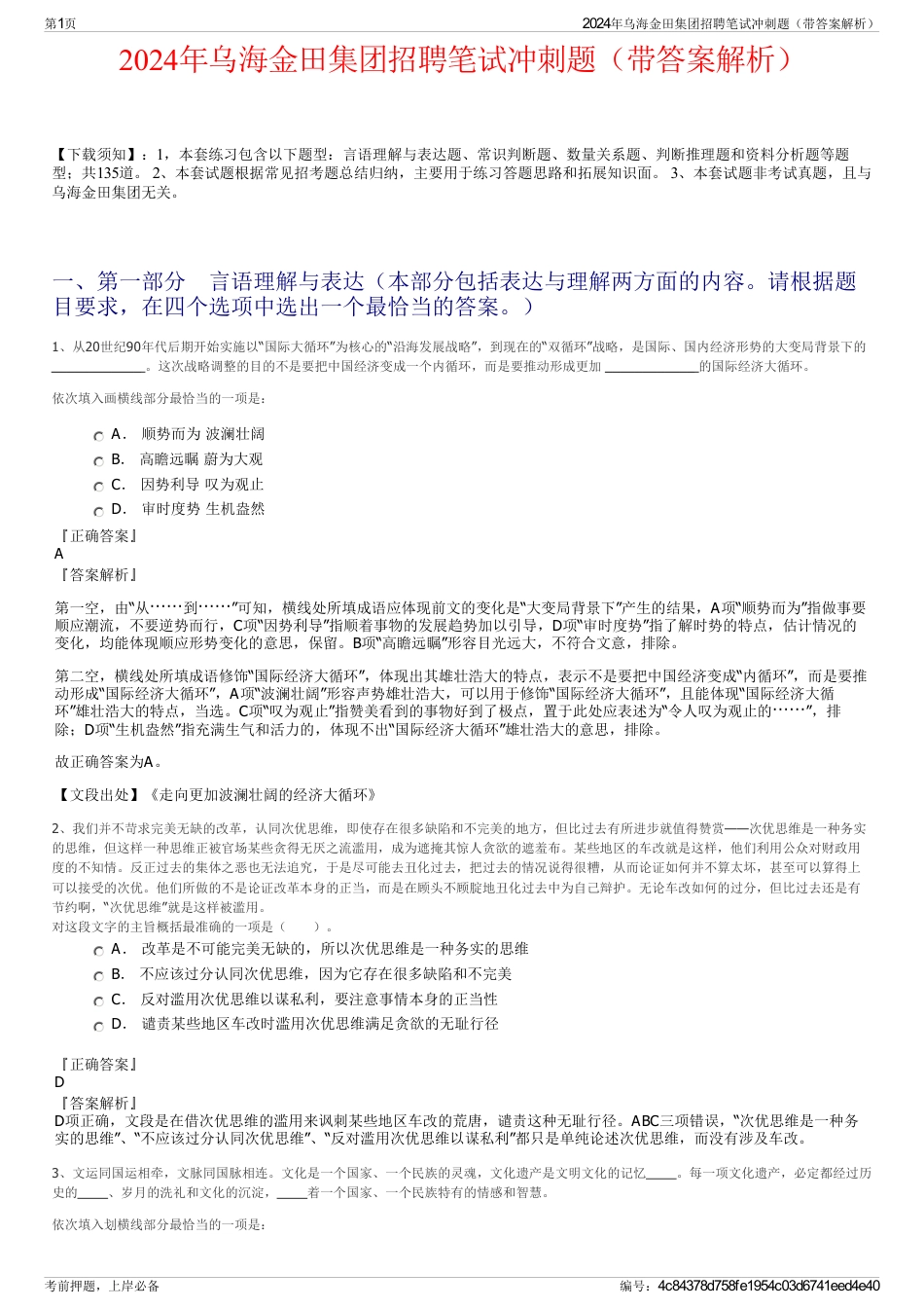 2024年乌海金田集团招聘笔试冲刺题（带答案解析）_第1页