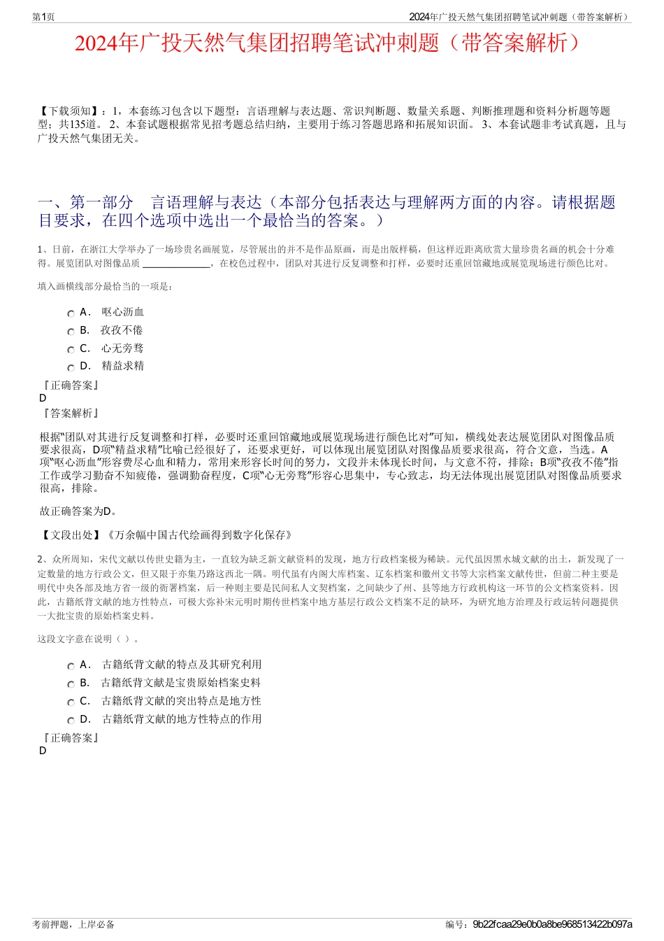 2024年广投天然气集团招聘笔试冲刺题（带答案解析）_第1页
