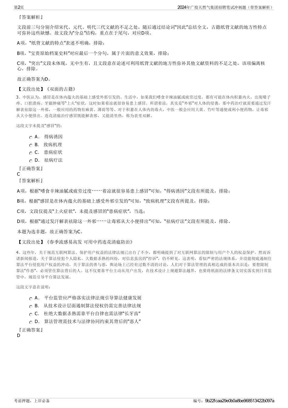 2024年广投天然气集团招聘笔试冲刺题（带答案解析）_第2页