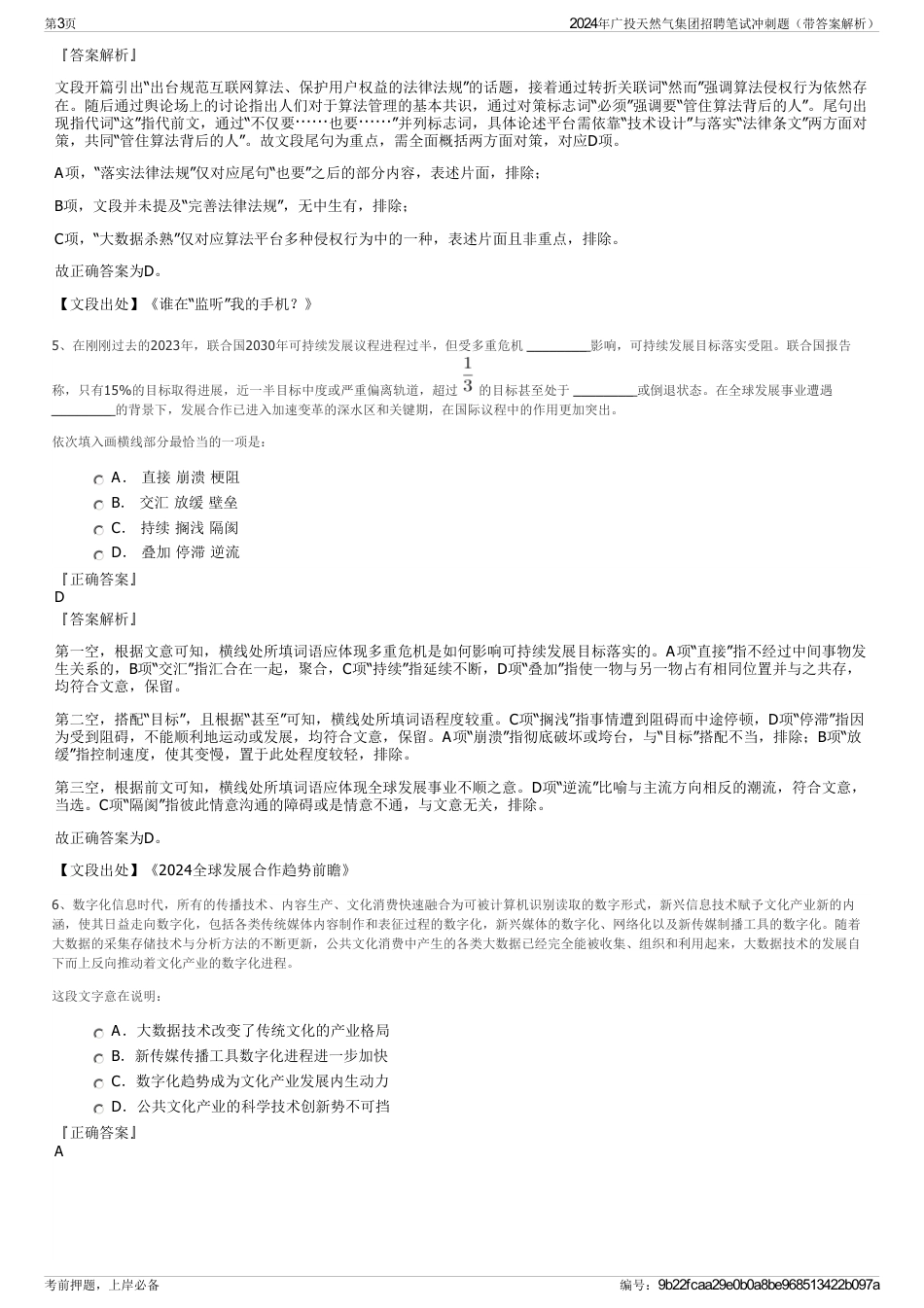 2024年广投天然气集团招聘笔试冲刺题（带答案解析）_第3页