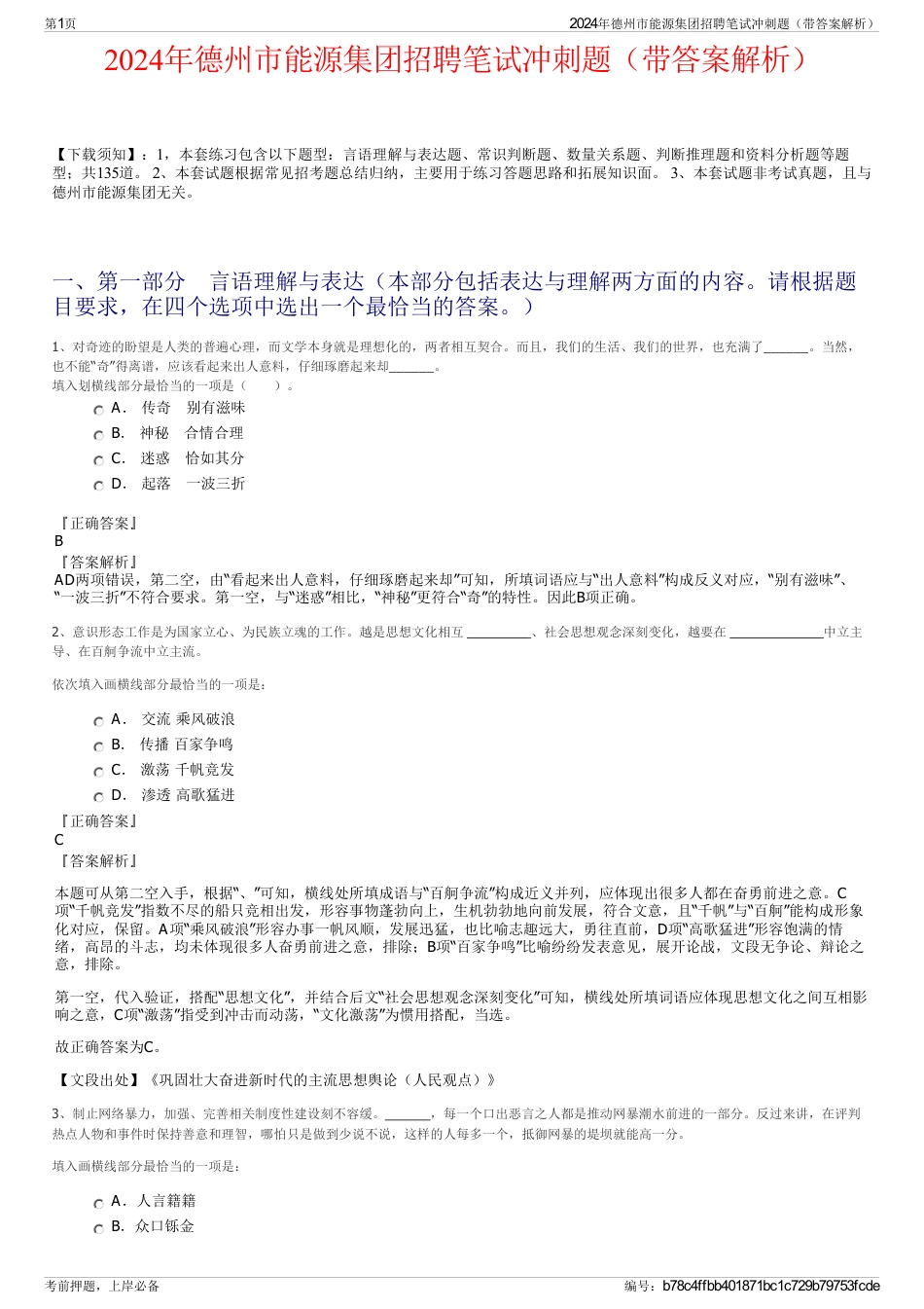 2024年德州市能源集团招聘笔试冲刺题（带答案解析）_第1页