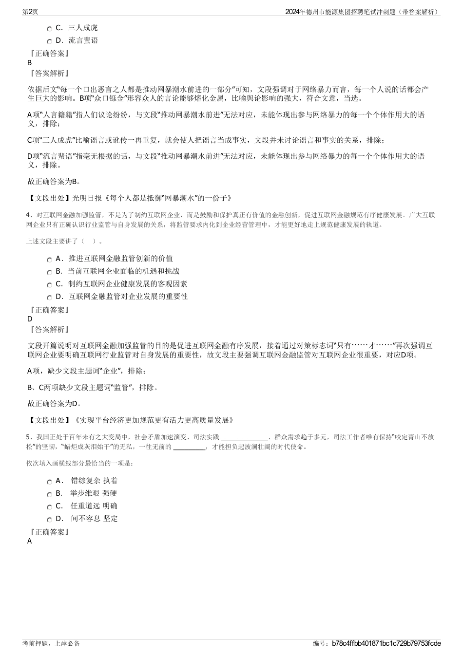 2024年德州市能源集团招聘笔试冲刺题（带答案解析）_第2页