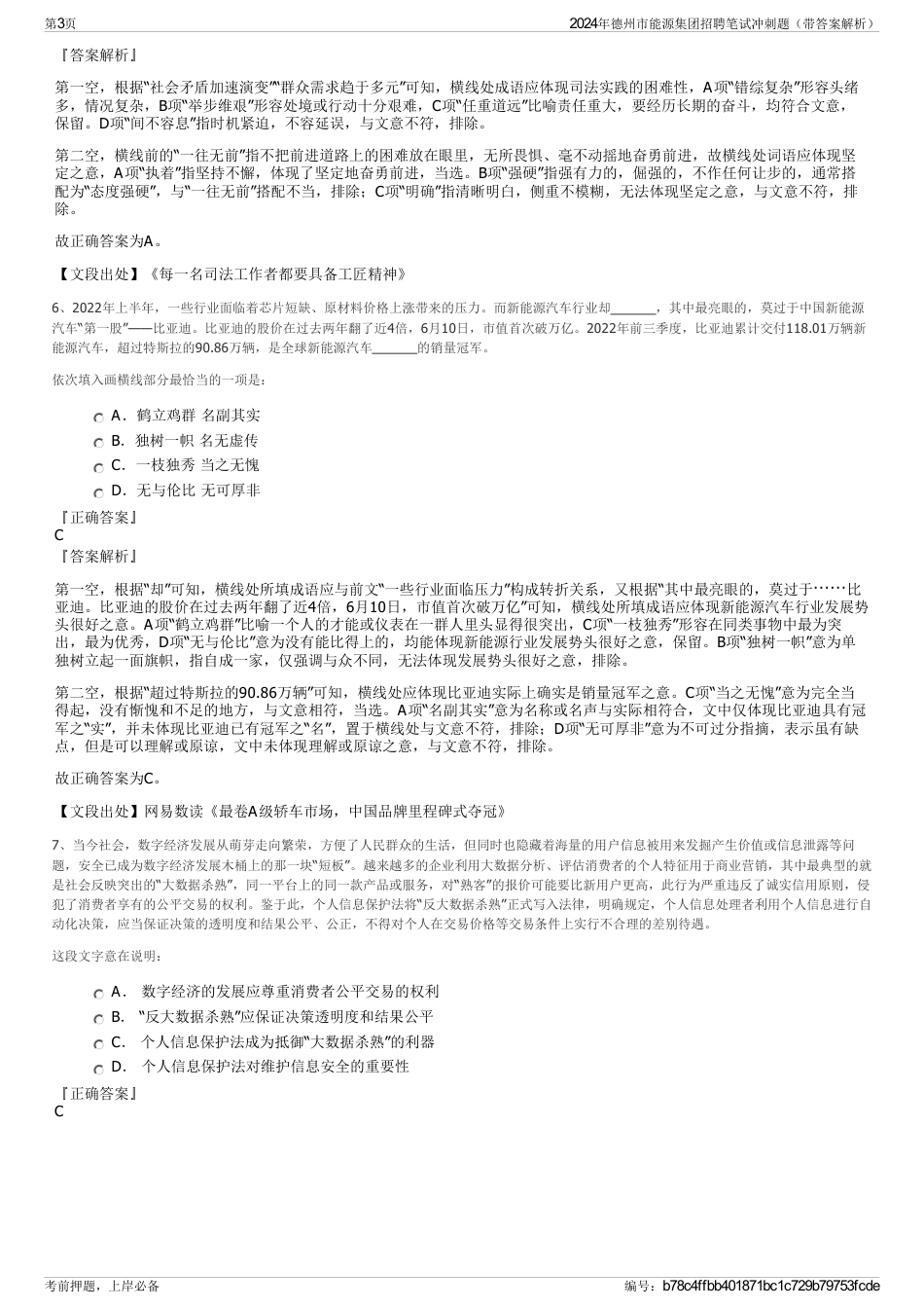 2024年德州市能源集团招聘笔试冲刺题（带答案解析）_第3页