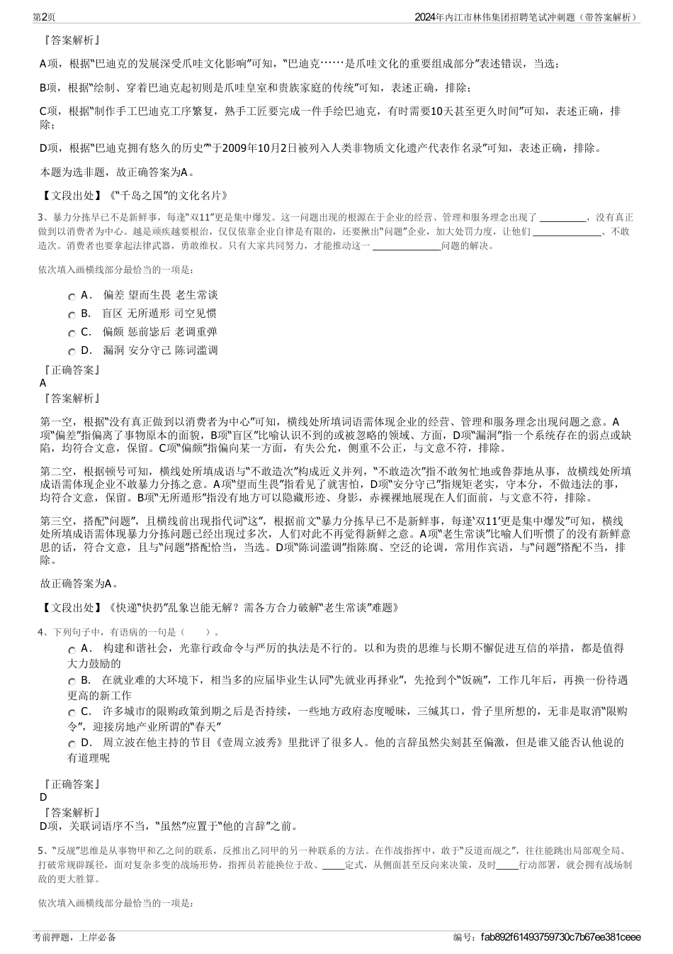 2024年内江市林伟集团招聘笔试冲刺题（带答案解析）_第2页