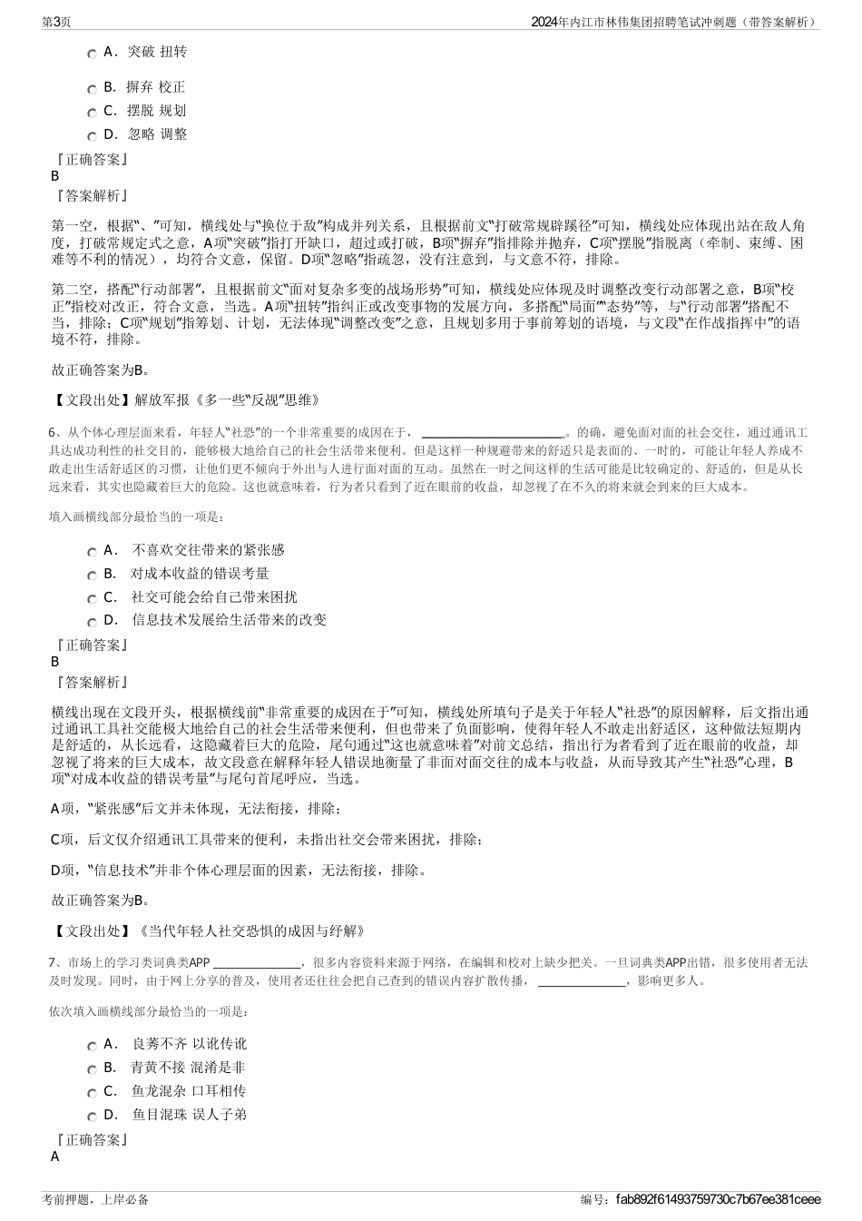 2024年内江市林伟集团招聘笔试冲刺题（带答案解析）_第3页
