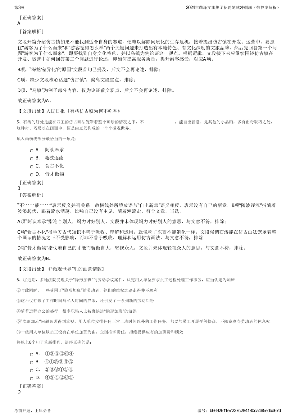 2024年菏泽文旅集团招聘笔试冲刺题（带答案解析）_第3页