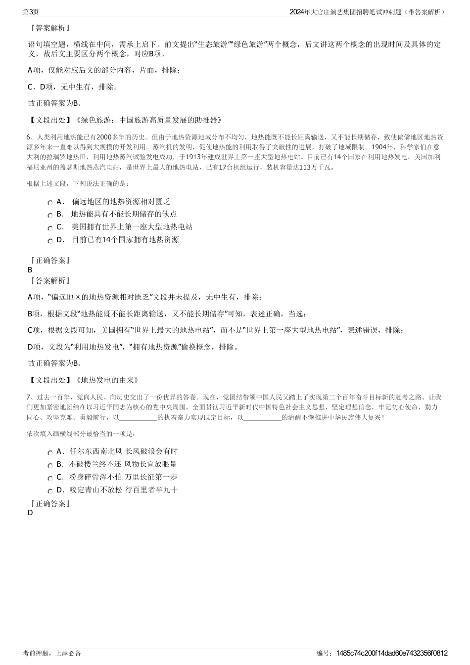 2024年大官庄演艺集团招聘笔试冲刺题（带答案解析）_第3页
