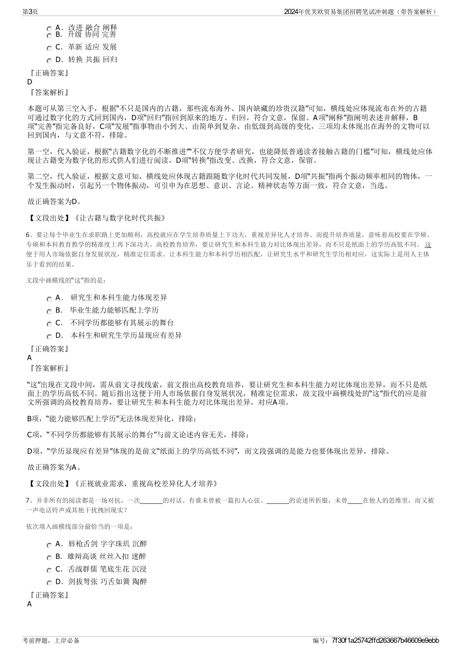 2024年优芙欧贸易集团招聘笔试冲刺题（带答案解析）_第3页