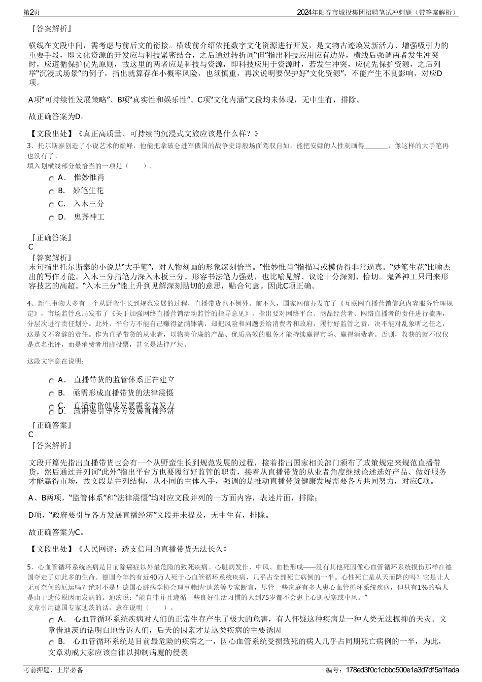 2024年阳春市城投集团招聘笔试冲刺题（带答案解析）_第2页