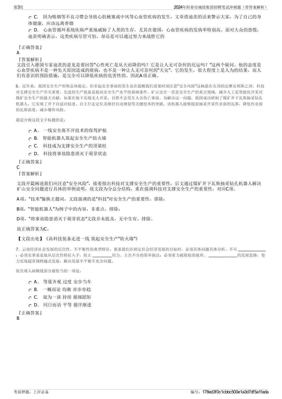 2024年阳春市城投集团招聘笔试冲刺题（带答案解析）_第3页
