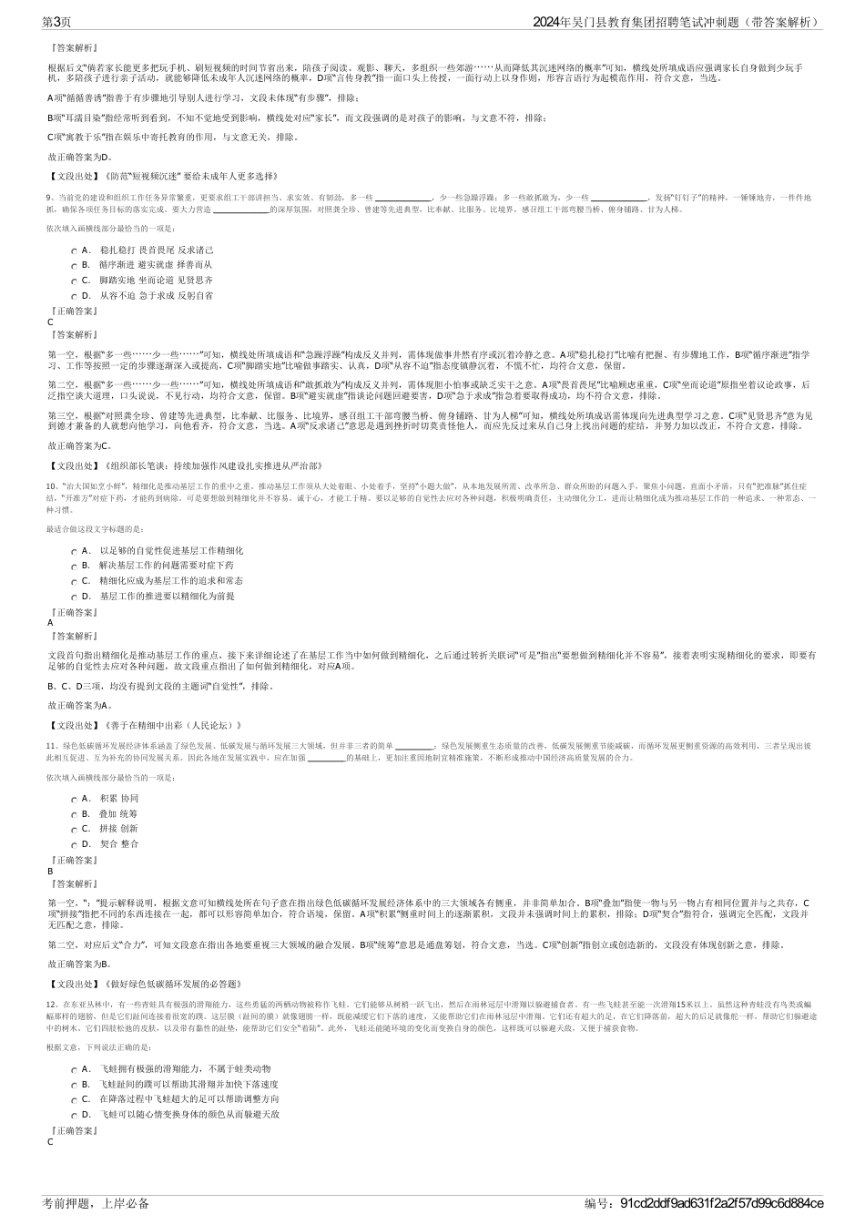 2024年吴门县教育集团招聘笔试冲刺题（带答案解析）_第3页