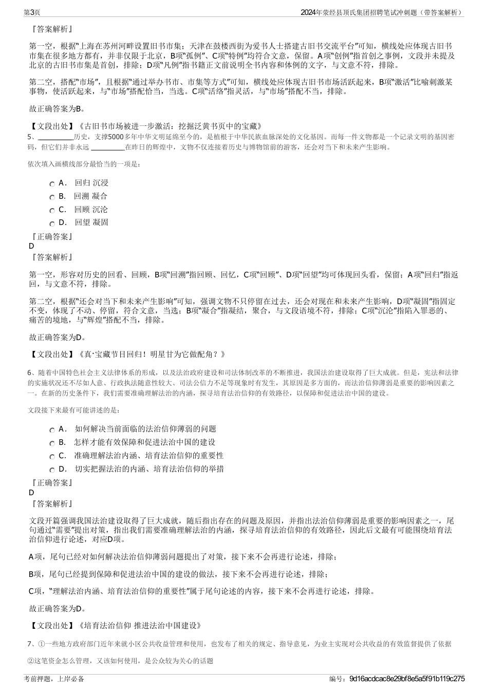 2024年荥经县顶氏集团招聘笔试冲刺题（带答案解析）_第3页