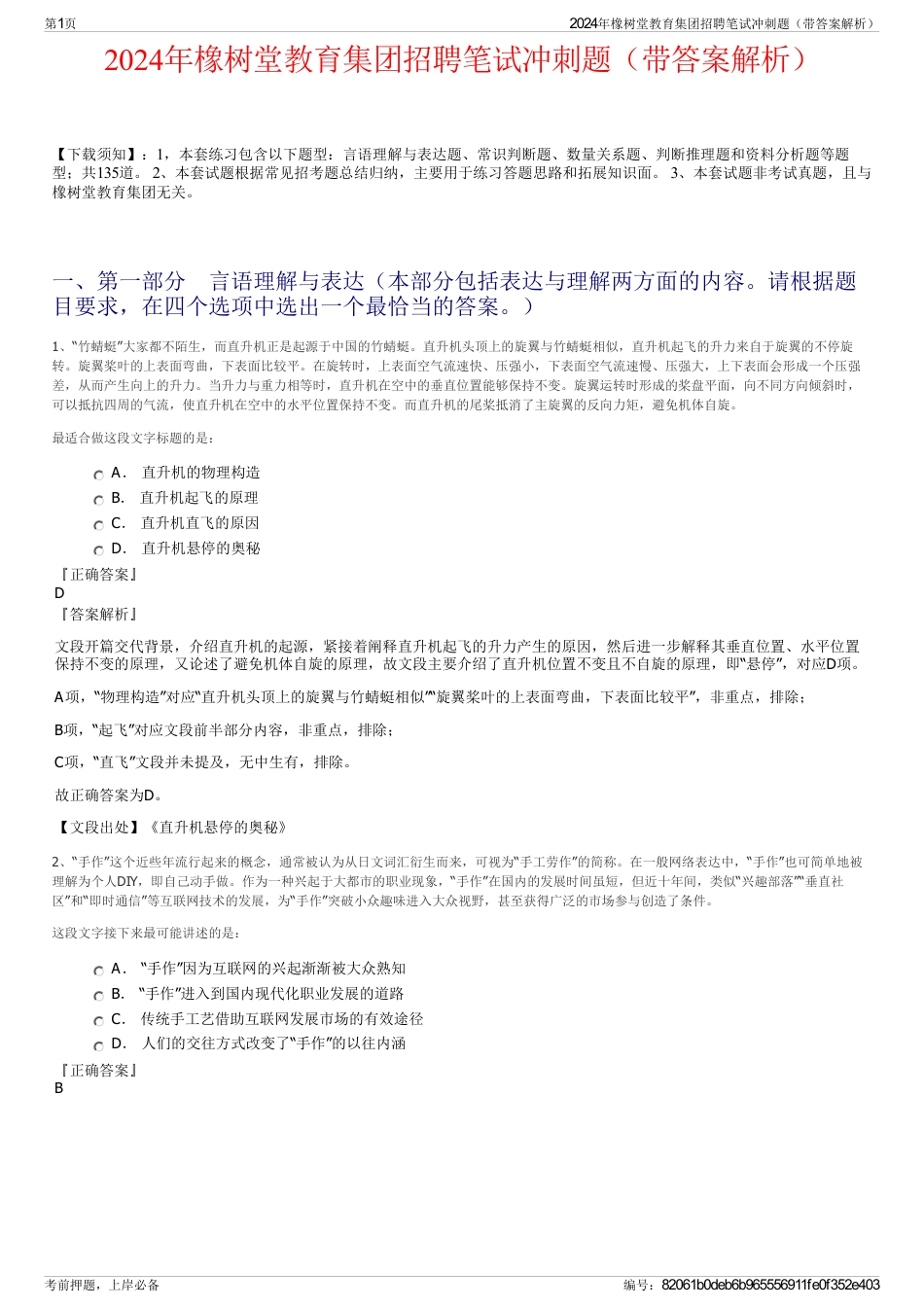 2024年橡树堂教育集团招聘笔试冲刺题（带答案解析）_第1页