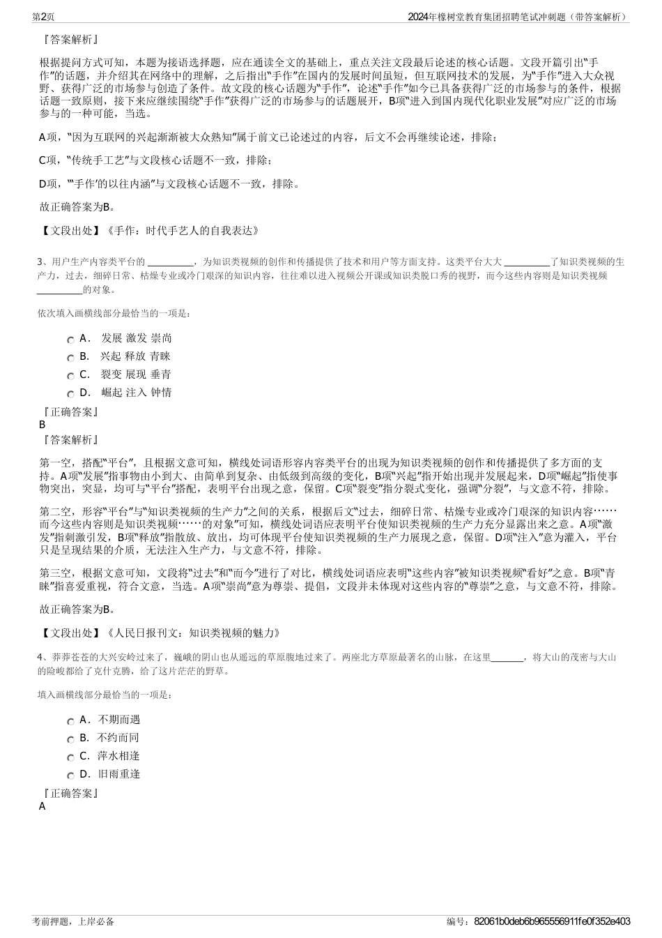 2024年橡树堂教育集团招聘笔试冲刺题（带答案解析）_第2页