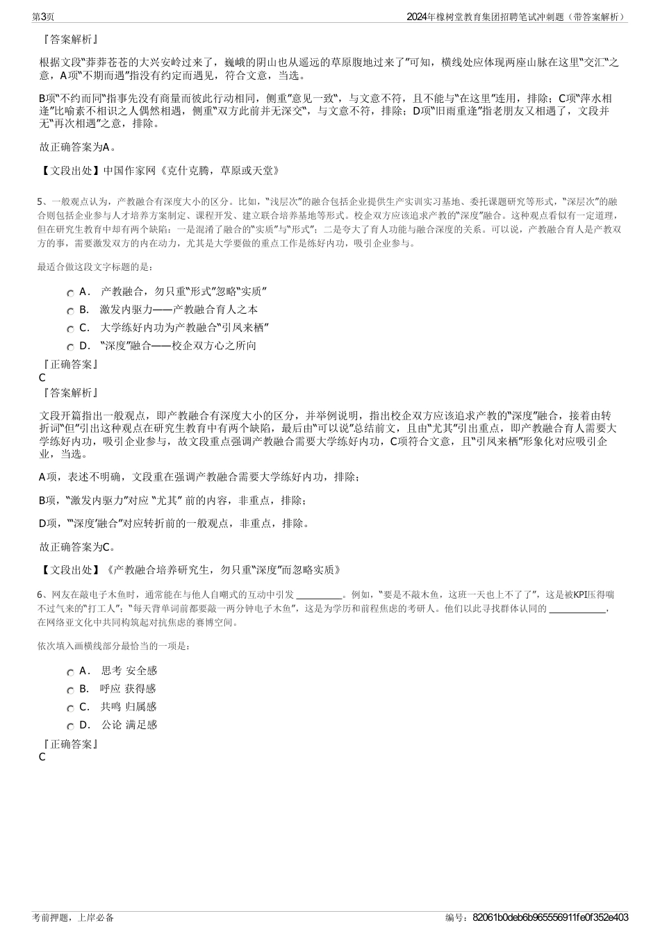 2024年橡树堂教育集团招聘笔试冲刺题（带答案解析）_第3页