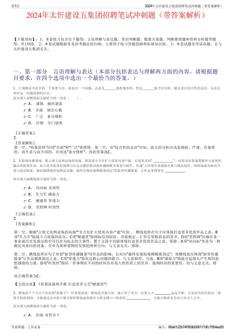 2024年太忻建设五集团招聘笔试冲刺题（带答案解析）_第1页
