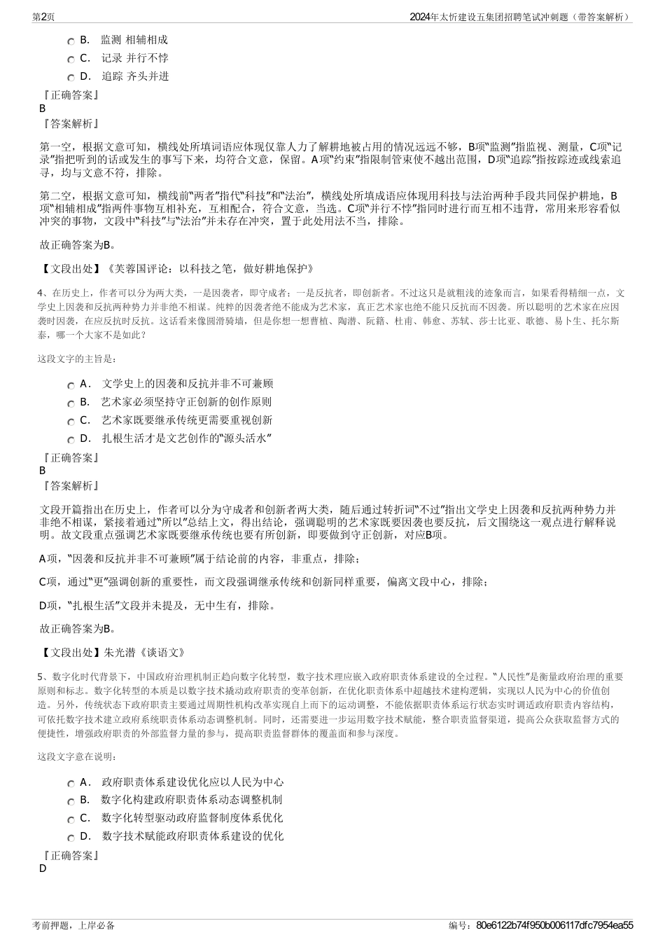 2024年太忻建设五集团招聘笔试冲刺题（带答案解析）_第2页