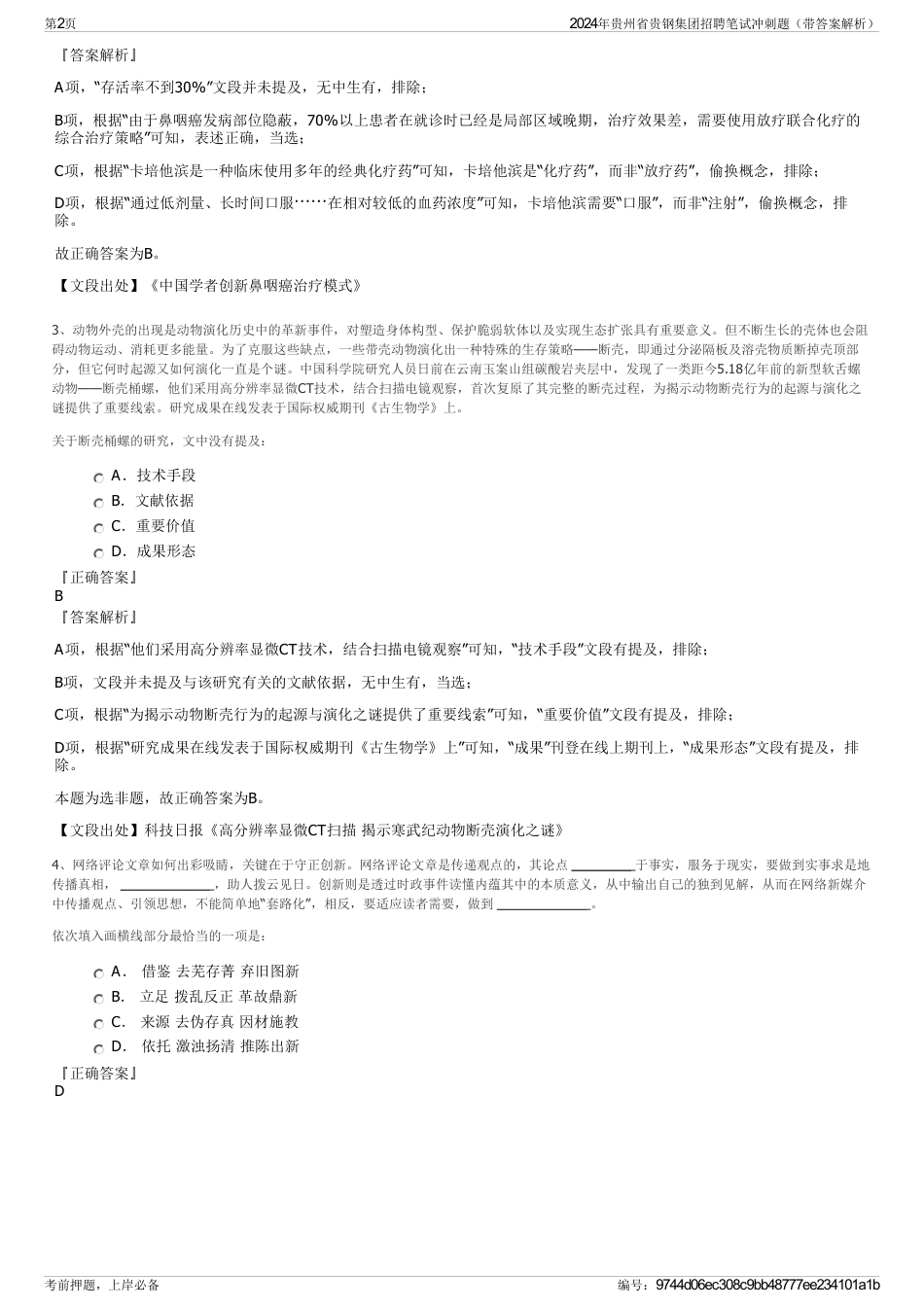 2024年贵州省贵钢集团招聘笔试冲刺题（带答案解析）_第2页
