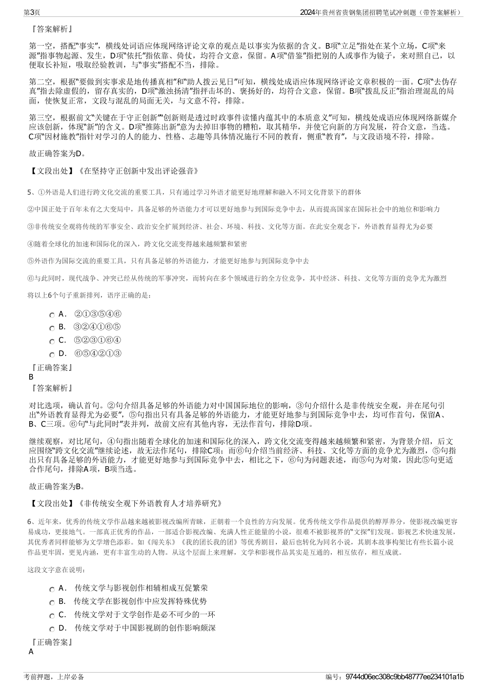 2024年贵州省贵钢集团招聘笔试冲刺题（带答案解析）_第3页