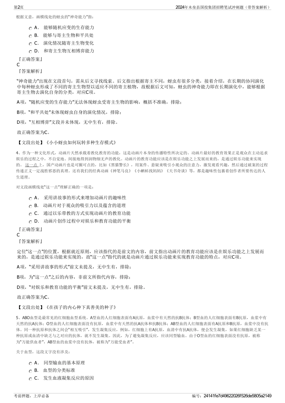 2024年木垒县国投集团招聘笔试冲刺题（带答案解析）_第2页