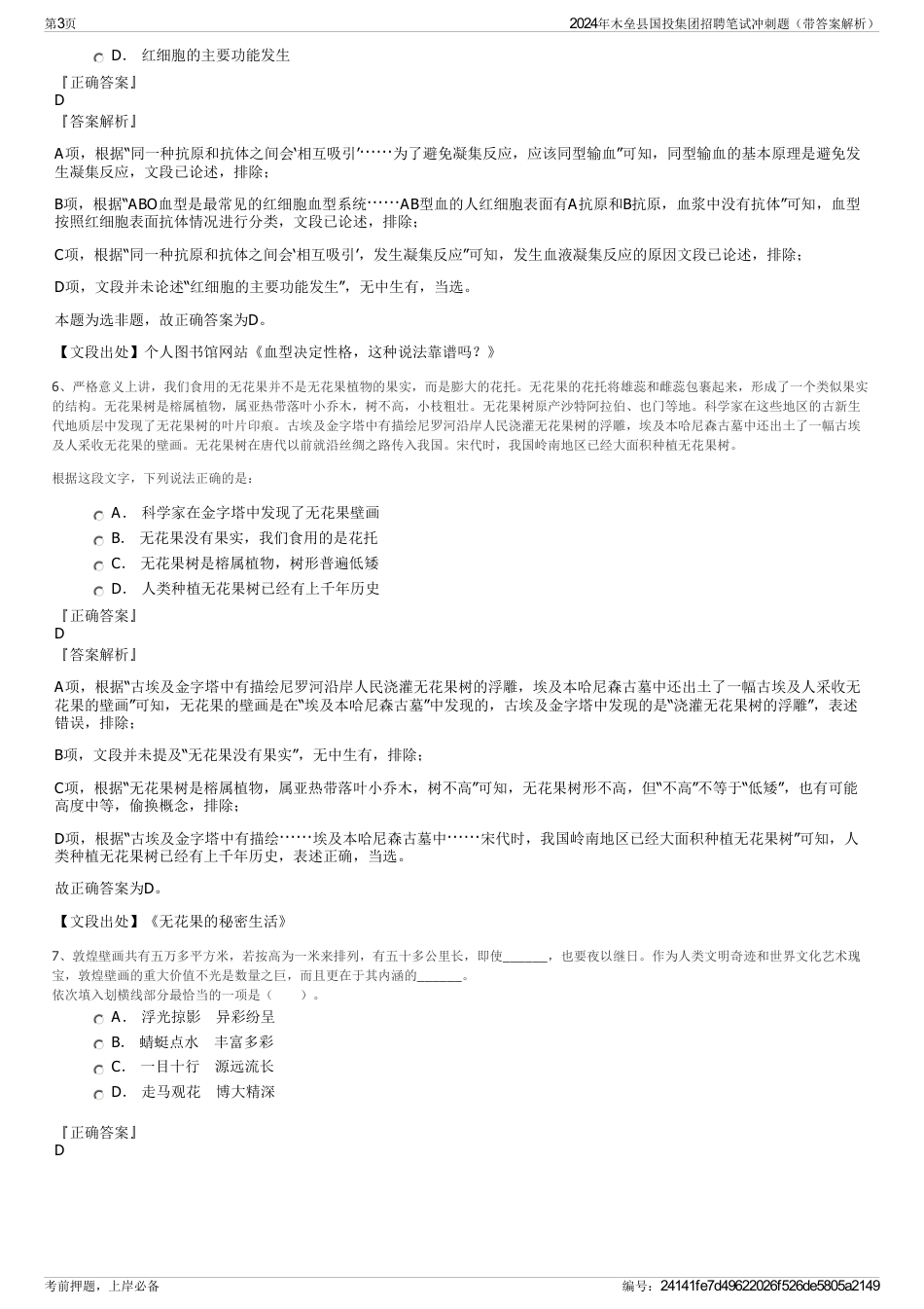 2024年木垒县国投集团招聘笔试冲刺题（带答案解析）_第3页