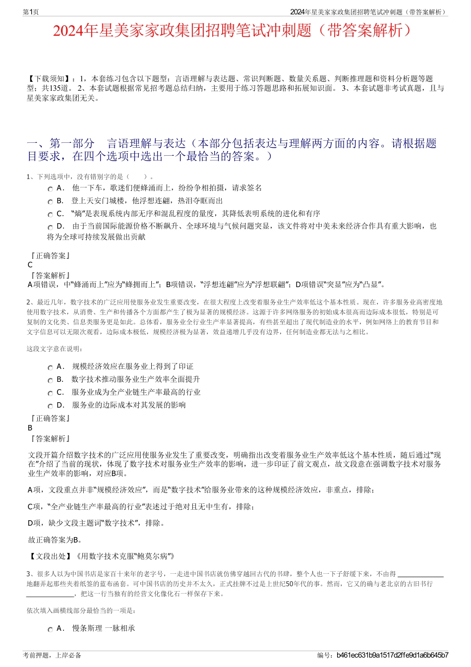 2024年星美家家政集团招聘笔试冲刺题（带答案解析）_第1页