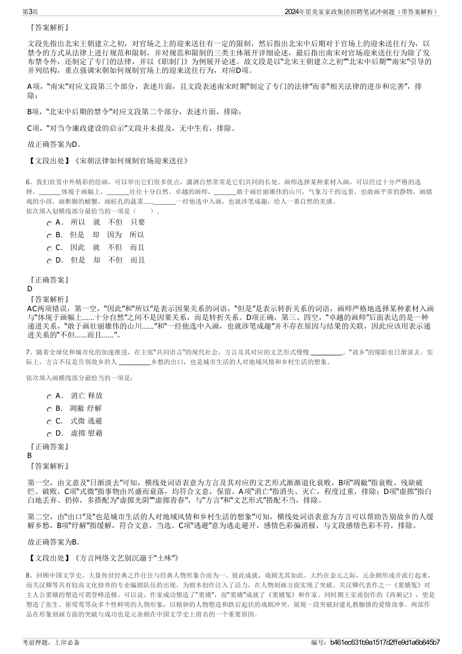 2024年星美家家政集团招聘笔试冲刺题（带答案解析）_第3页