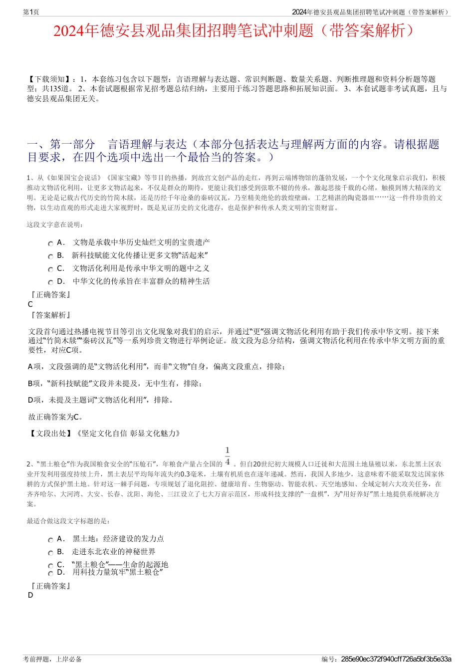 2024年德安县观品集团招聘笔试冲刺题（带答案解析）_第1页
