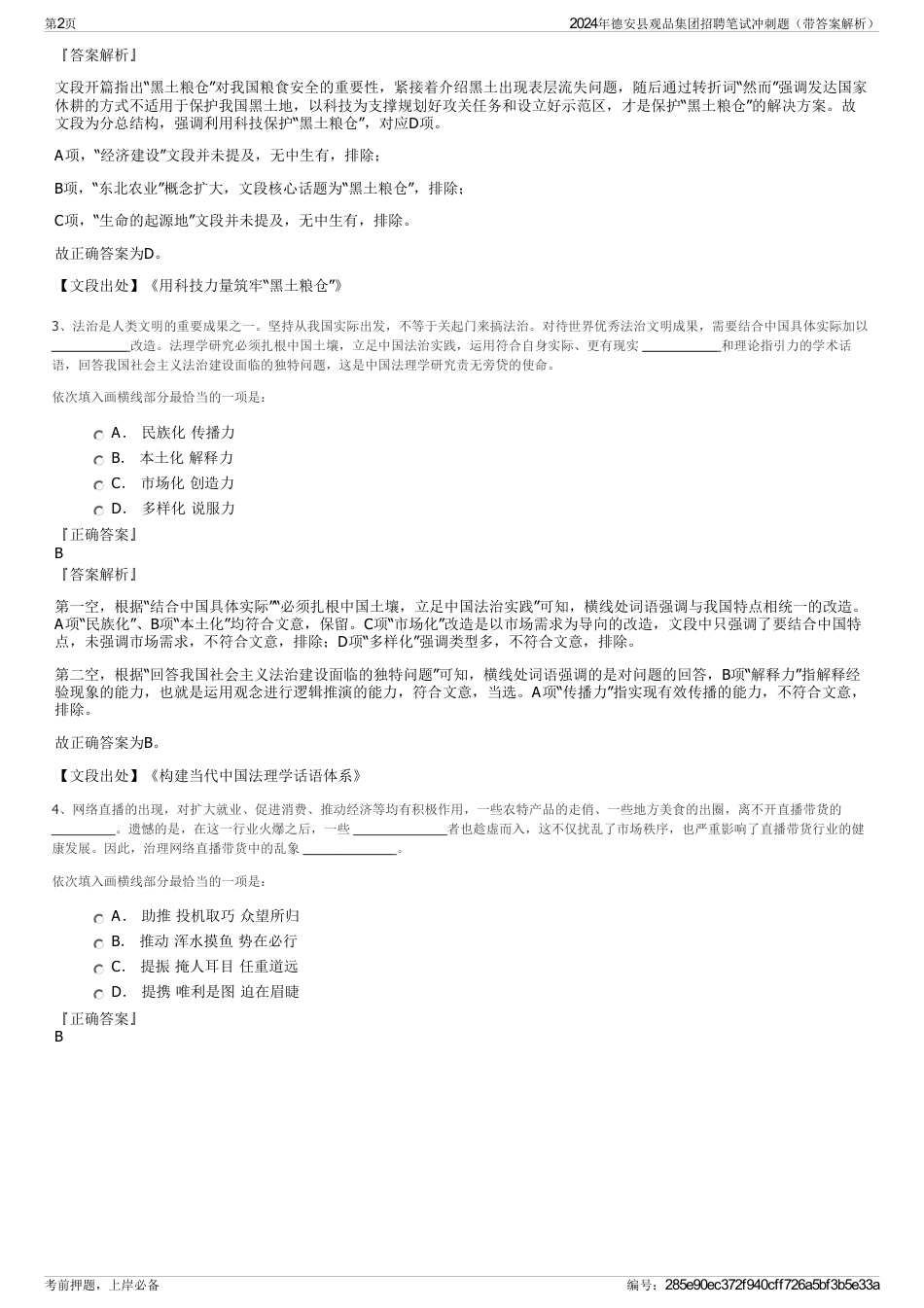 2024年德安县观品集团招聘笔试冲刺题（带答案解析）_第2页