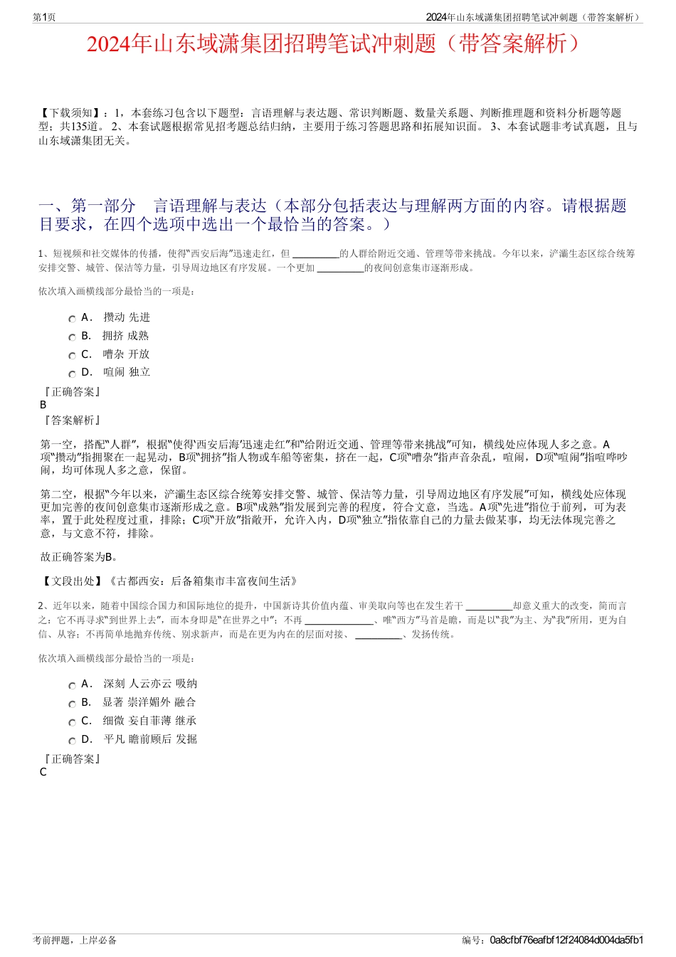 2024年山东域潇集团招聘笔试冲刺题（带答案解析）_第1页