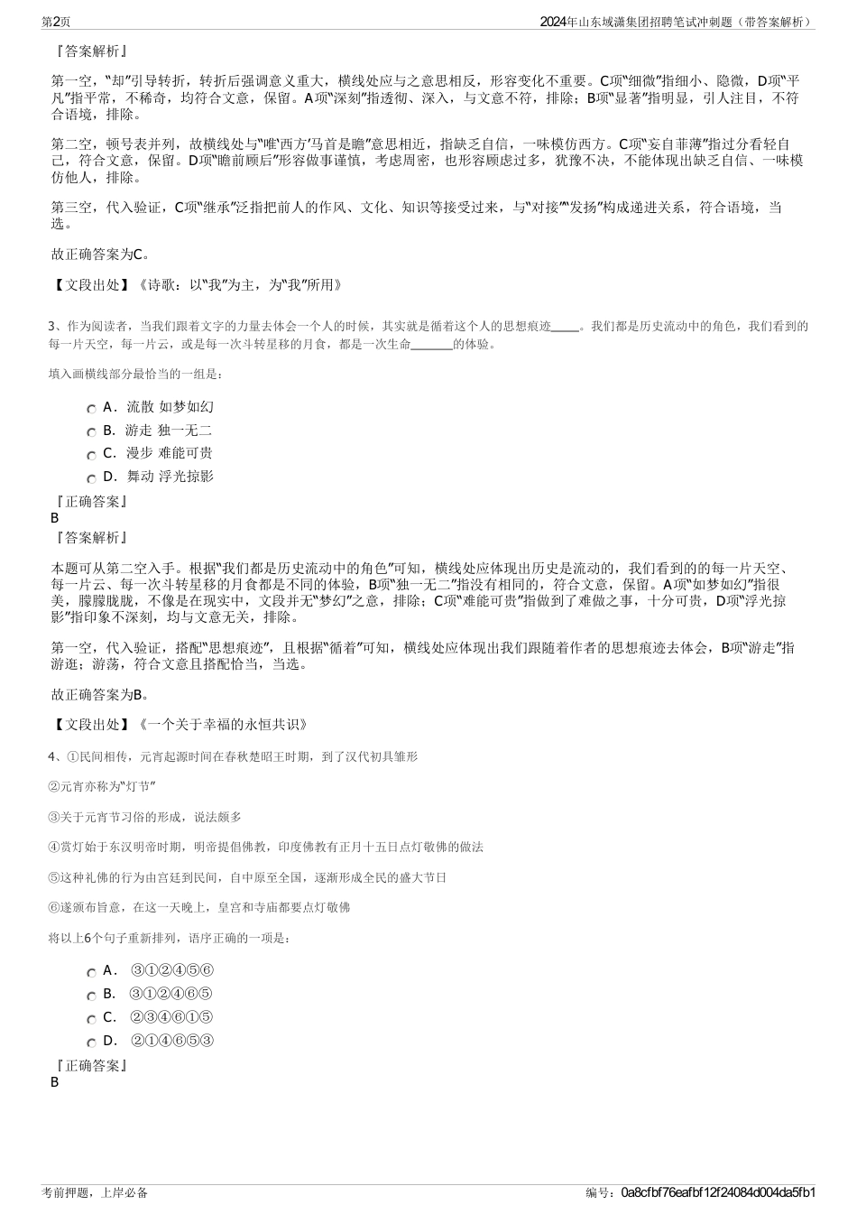 2024年山东域潇集团招聘笔试冲刺题（带答案解析）_第2页