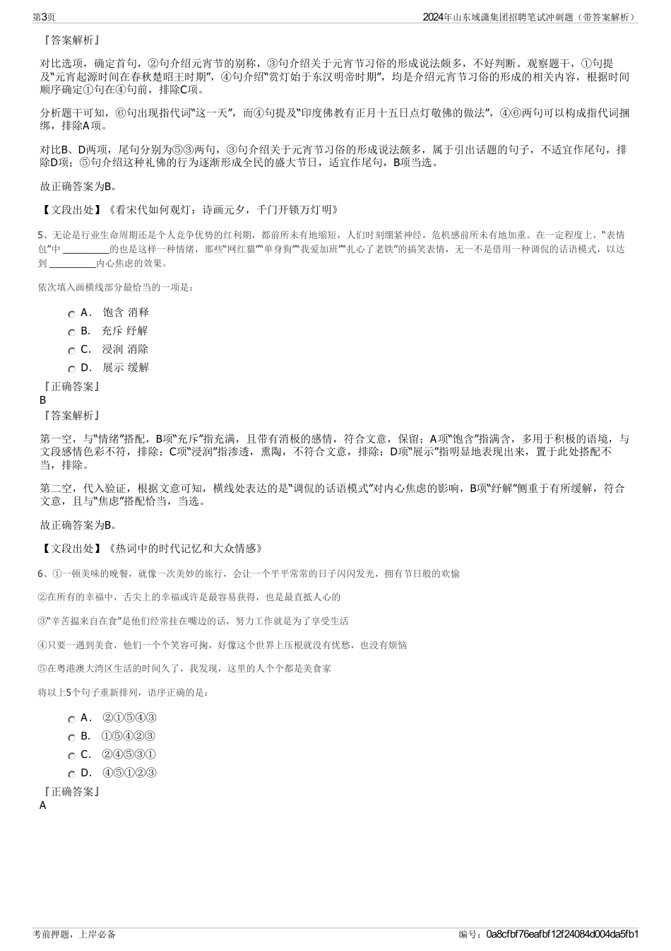 2024年山东域潇集团招聘笔试冲刺题（带答案解析）_第3页