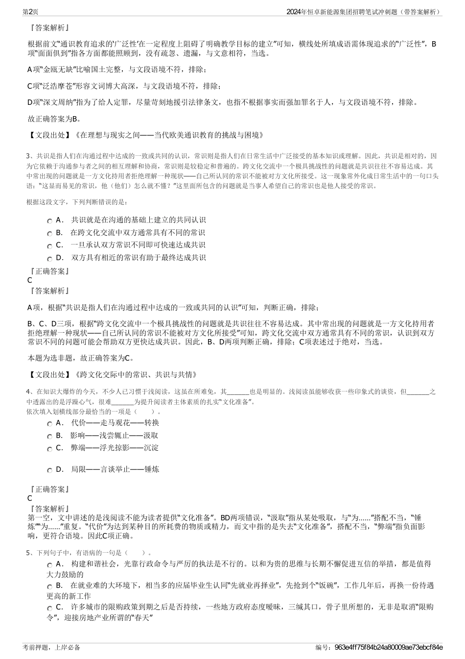 2024年恒卓新能源集团招聘笔试冲刺题（带答案解析）_第2页