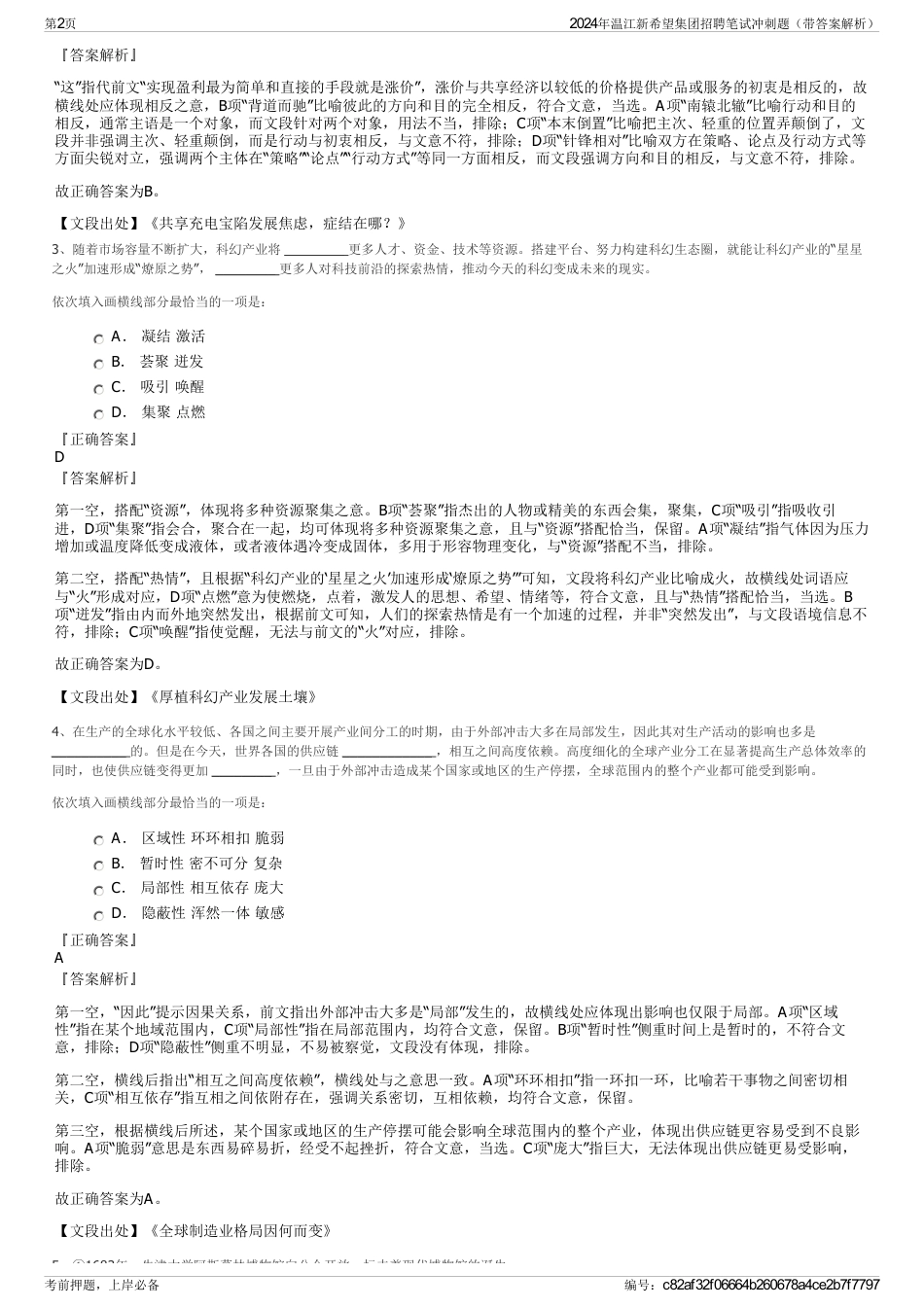 2024年温江新希望集团招聘笔试冲刺题（带答案解析）_第2页