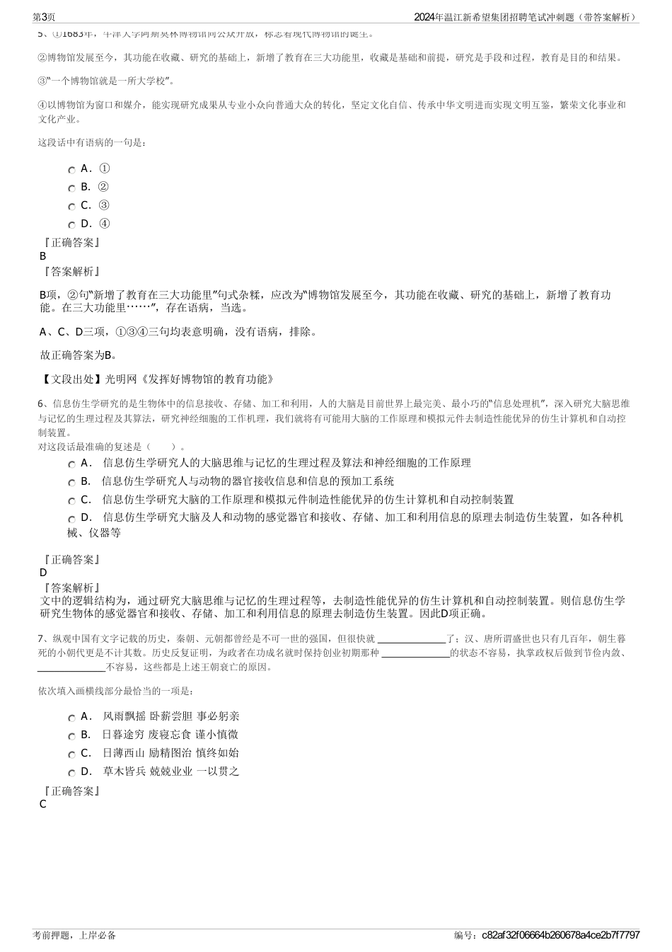 2024年温江新希望集团招聘笔试冲刺题（带答案解析）_第3页