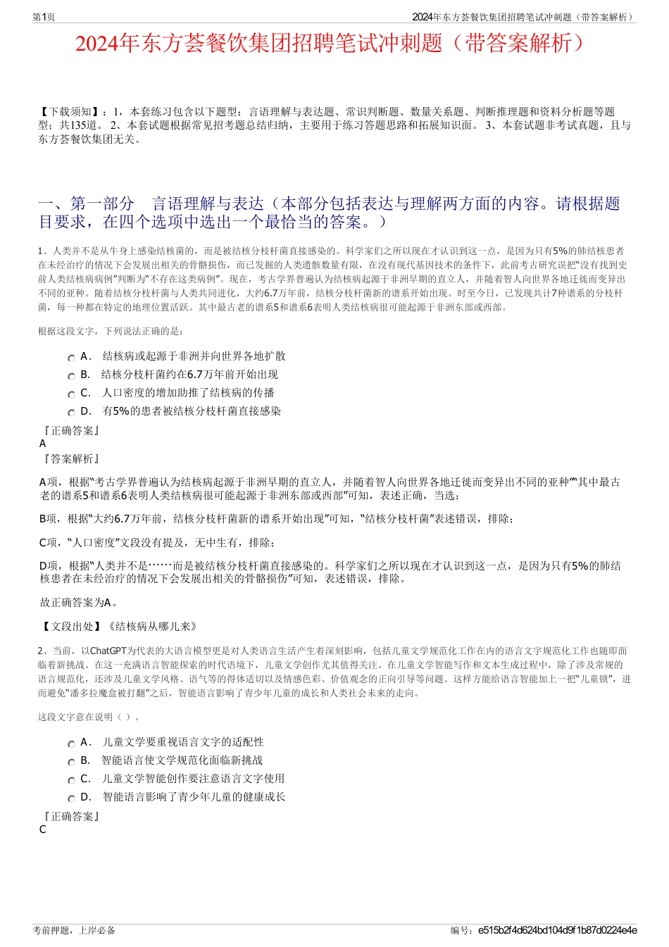 2024年东方荟餐饮集团招聘笔试冲刺题（带答案解析）_第1页