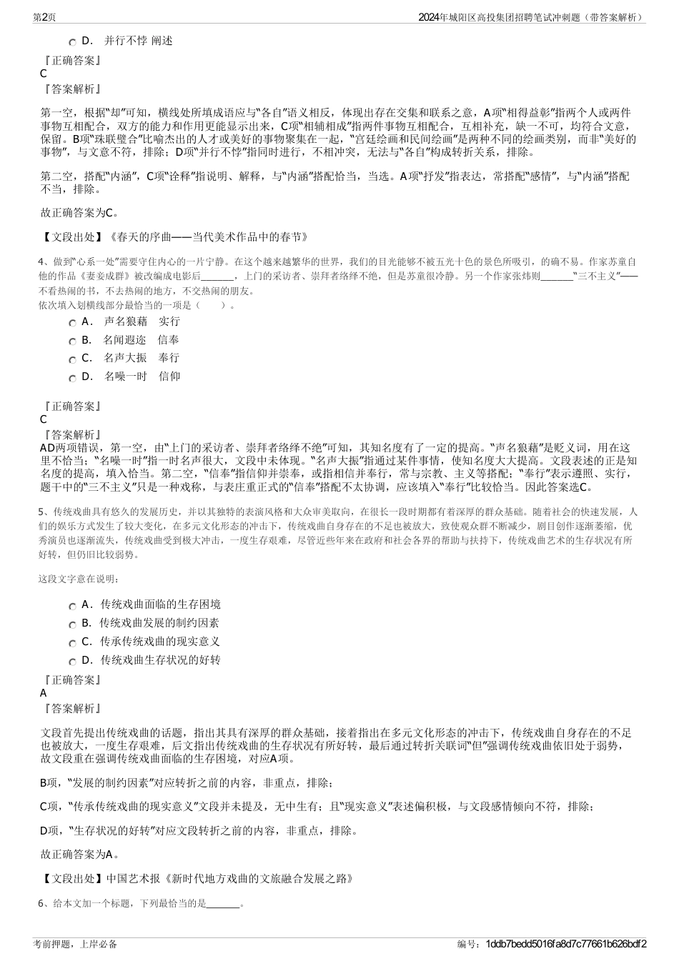 2024年城阳区高投集团招聘笔试冲刺题（带答案解析）_第2页