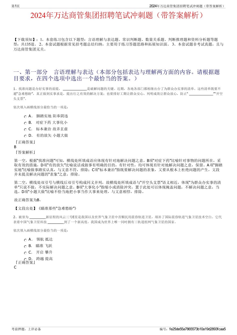 2024年万达商管集团招聘笔试冲刺题（带答案解析）_第1页