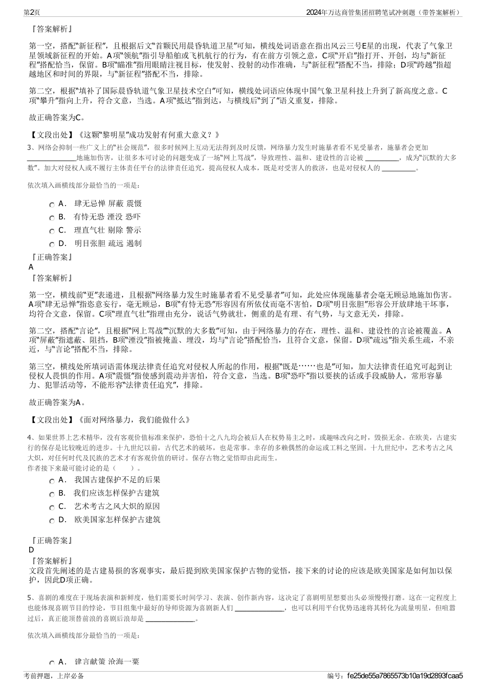 2024年万达商管集团招聘笔试冲刺题（带答案解析）_第2页