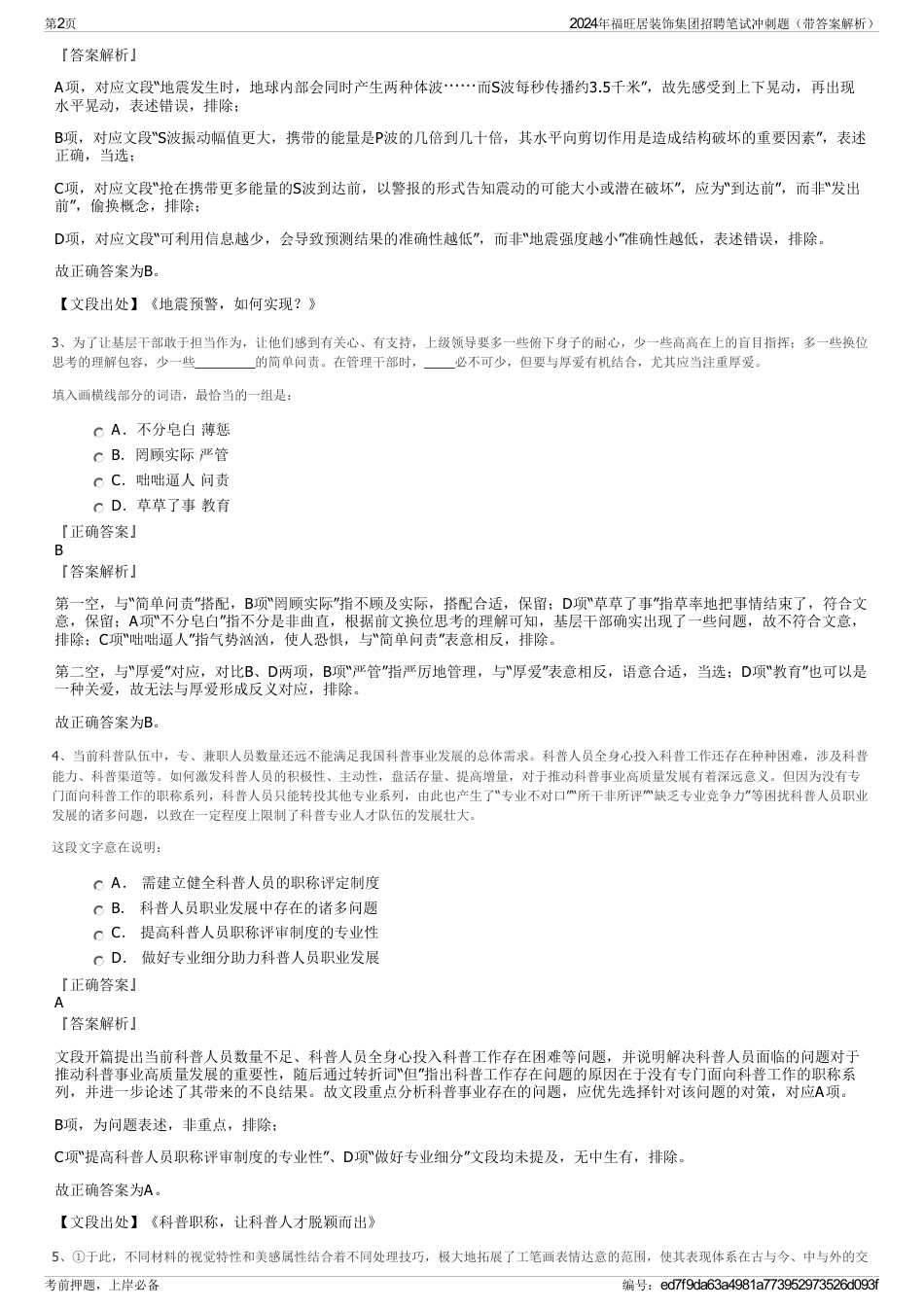 2024年福旺居装饰集团招聘笔试冲刺题（带答案解析）_第2页