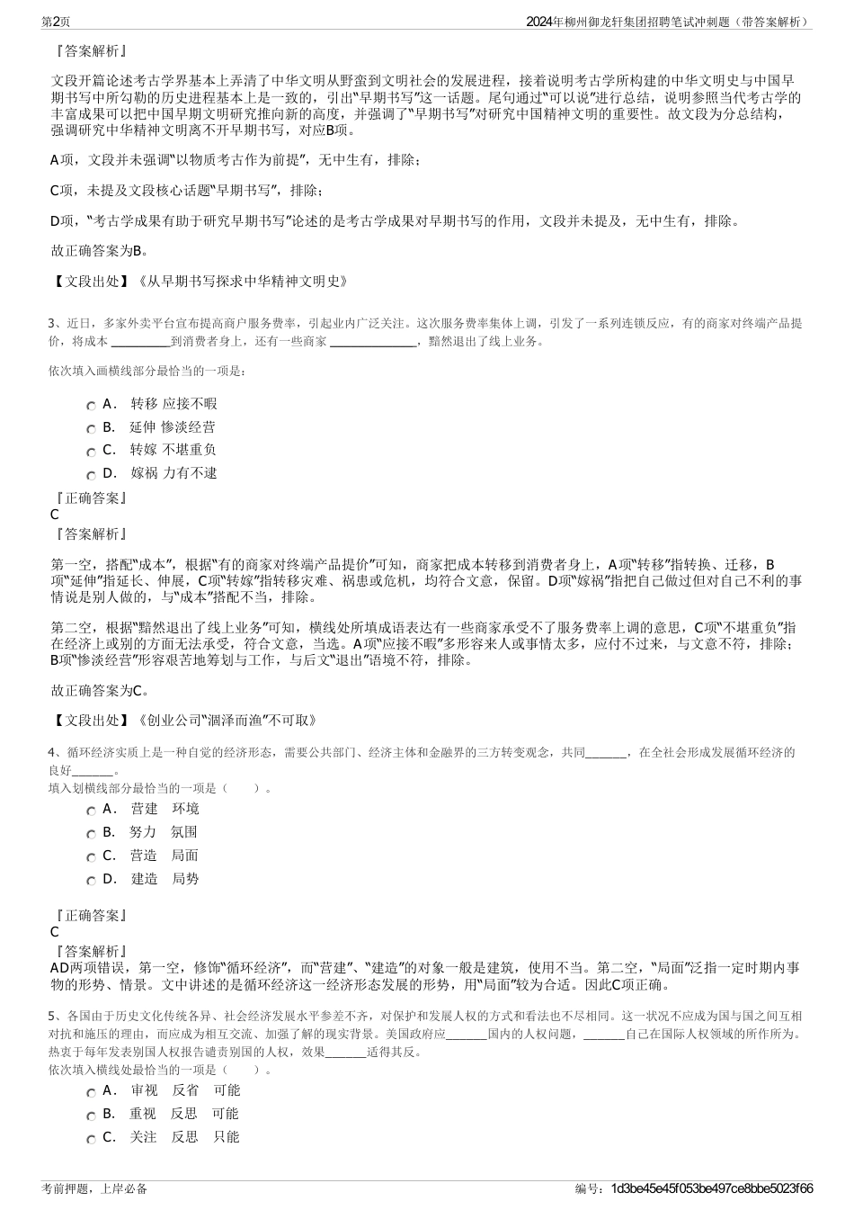 2024年柳州御龙轩集团招聘笔试冲刺题（带答案解析）_第2页