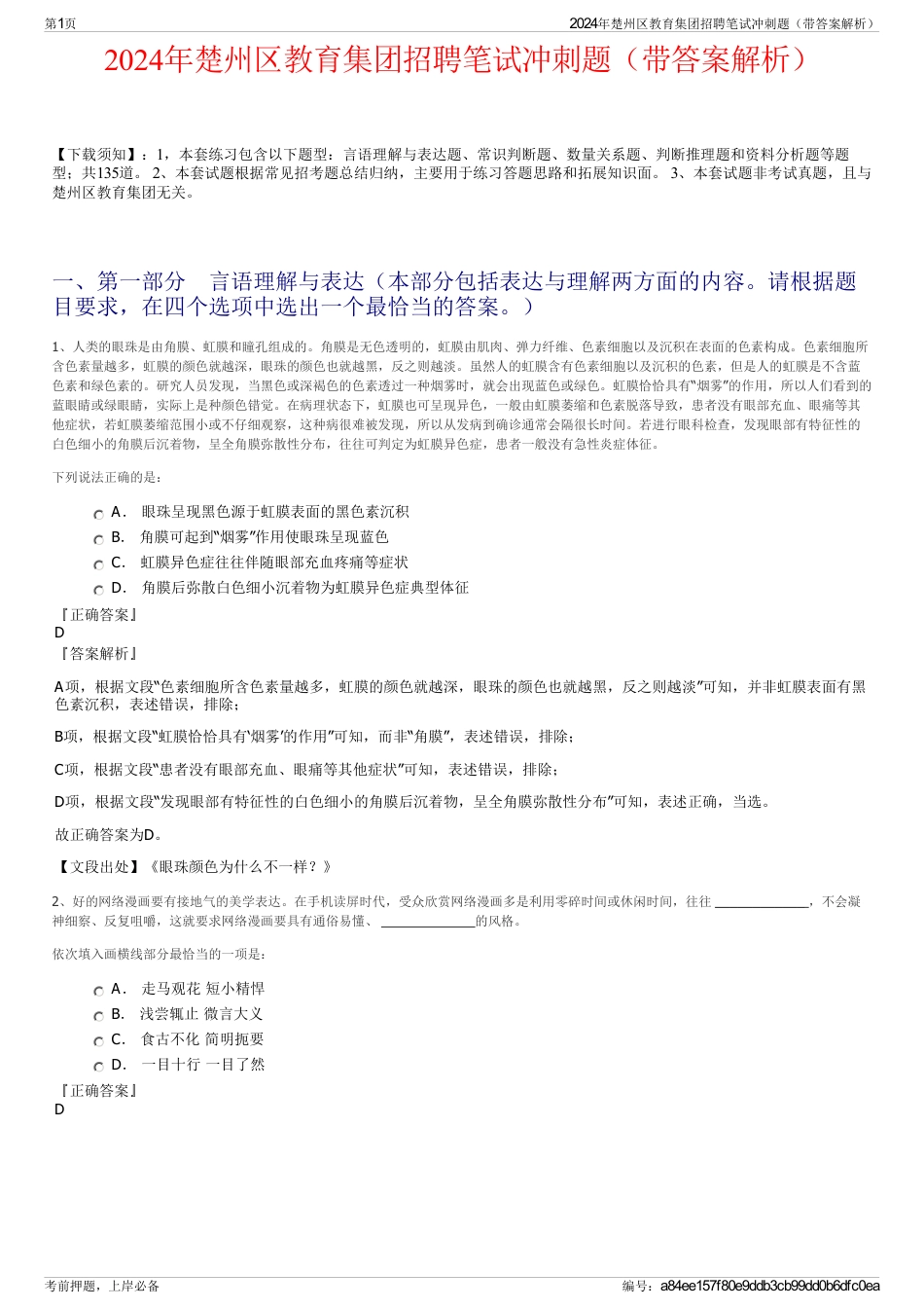 2024年楚州区教育集团招聘笔试冲刺题（带答案解析）_第1页