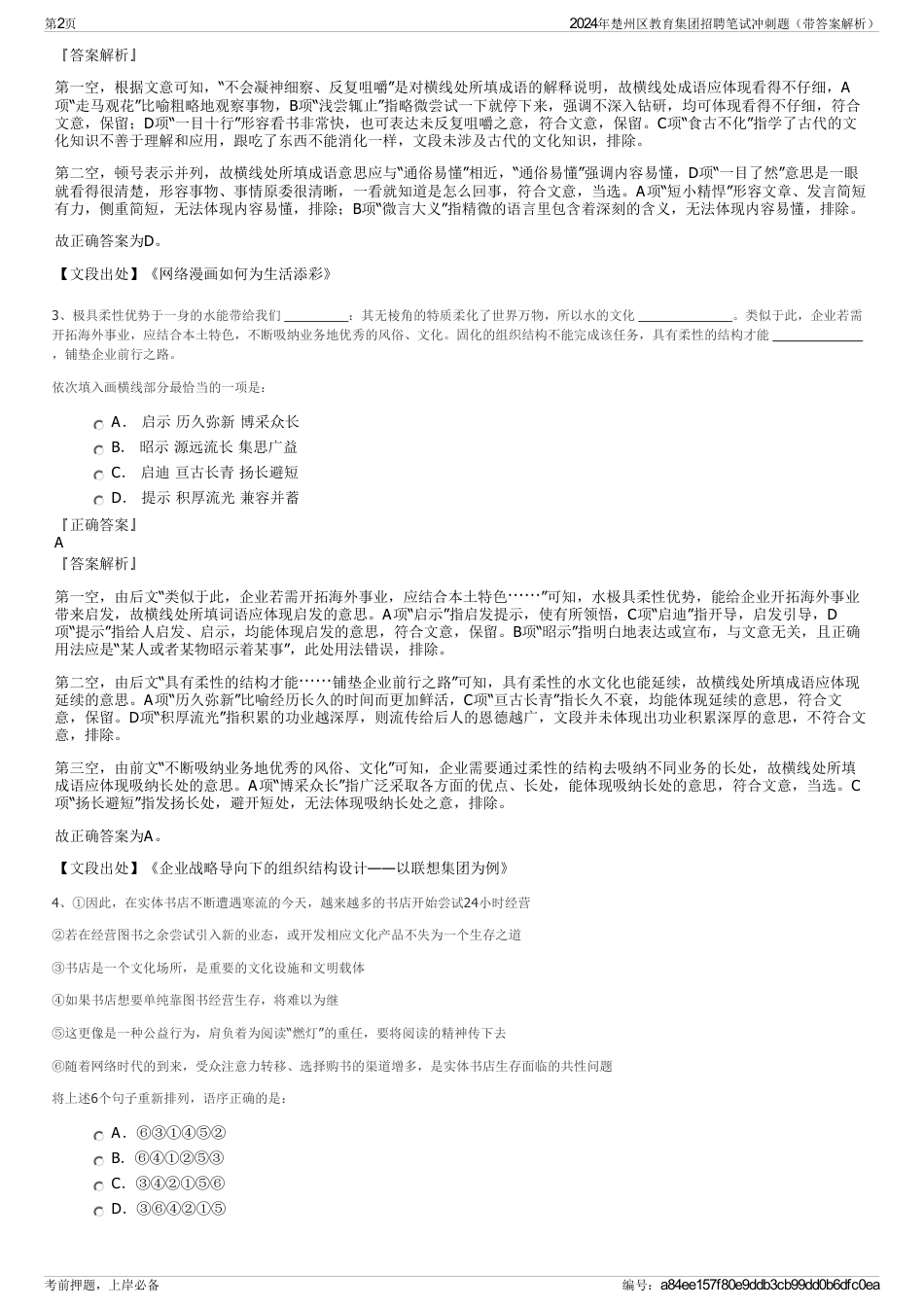 2024年楚州区教育集团招聘笔试冲刺题（带答案解析）_第2页