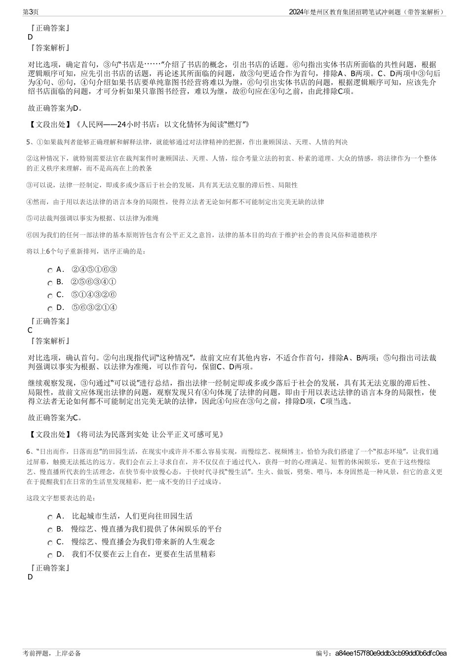 2024年楚州区教育集团招聘笔试冲刺题（带答案解析）_第3页